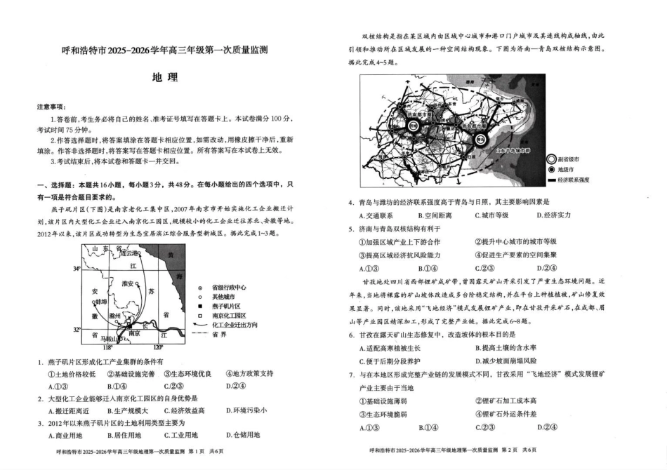 呼和浩特市2025-2026学年高三年级第一次质量监测+地理.pdf_第1页