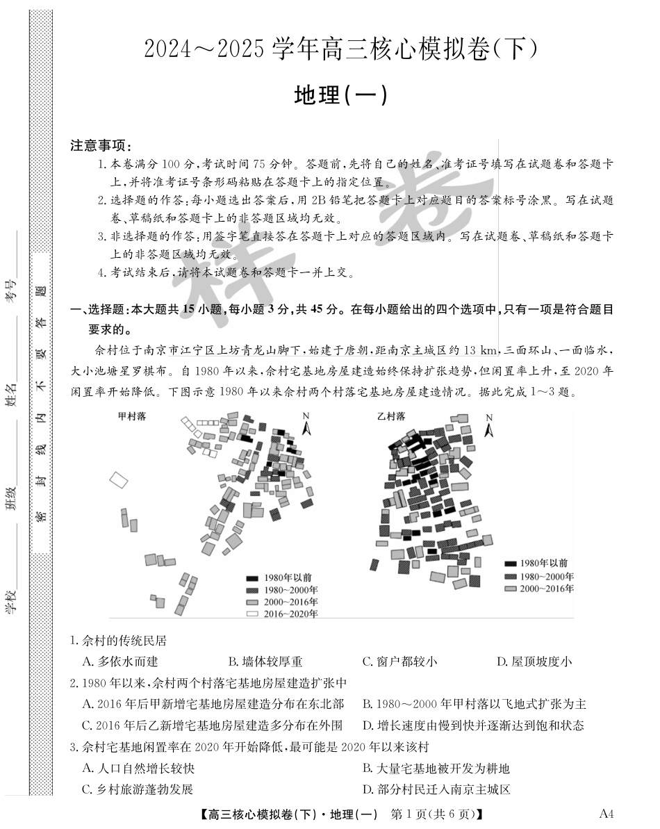 湖北省2025届九师联盟核心模拟卷（下）（样卷）地理.pdf_第1页