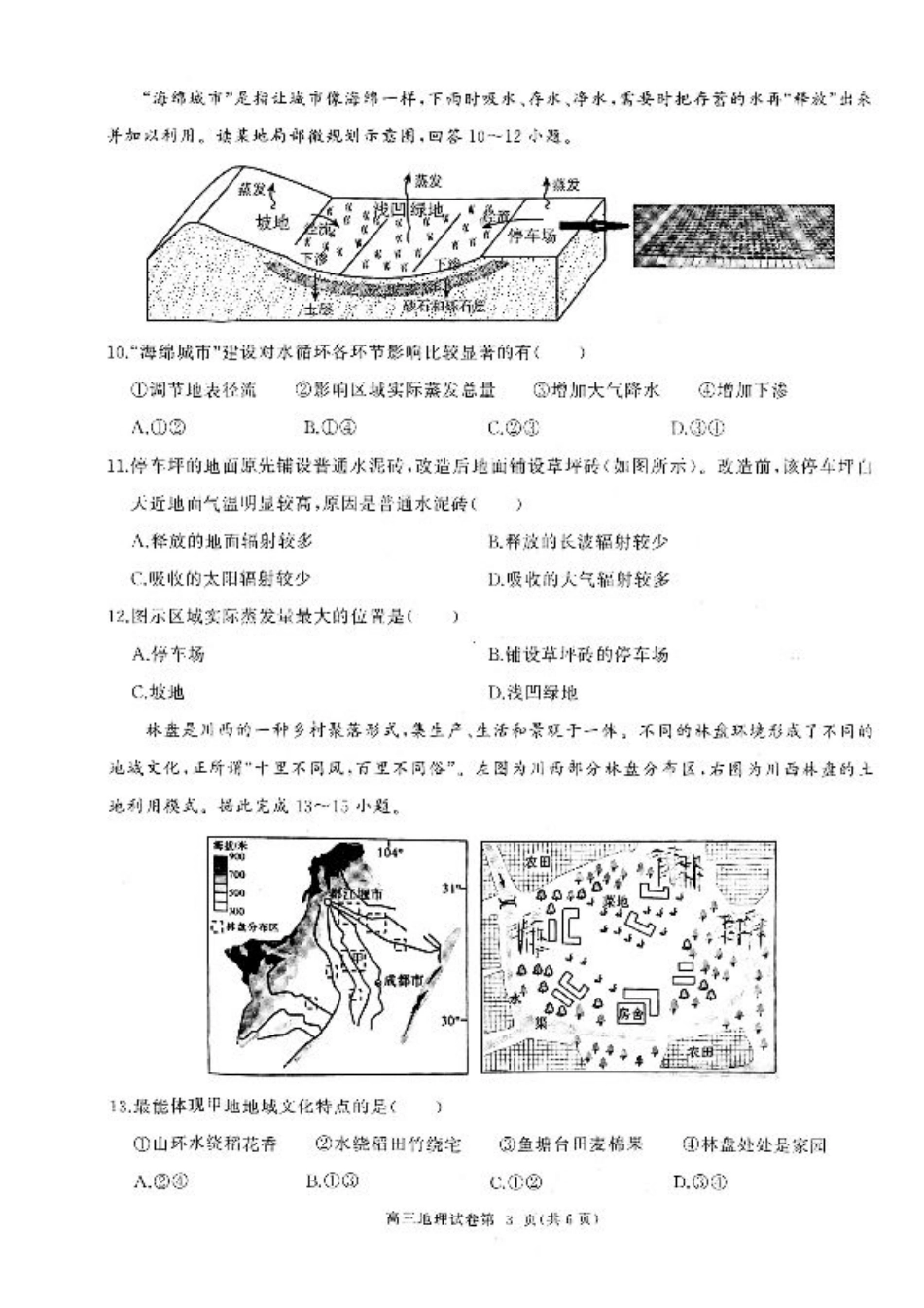 湖北省部分重点中学【地理试卷】.pdf_第3页