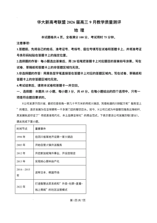 湖北省华大新高考联盟2025-2026学年高三上学期9月教学质量测评地理试卷..pdf