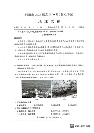 湖北省荆州市2026届高三上学期9月起点考试地理试卷（含答案）.pdf
