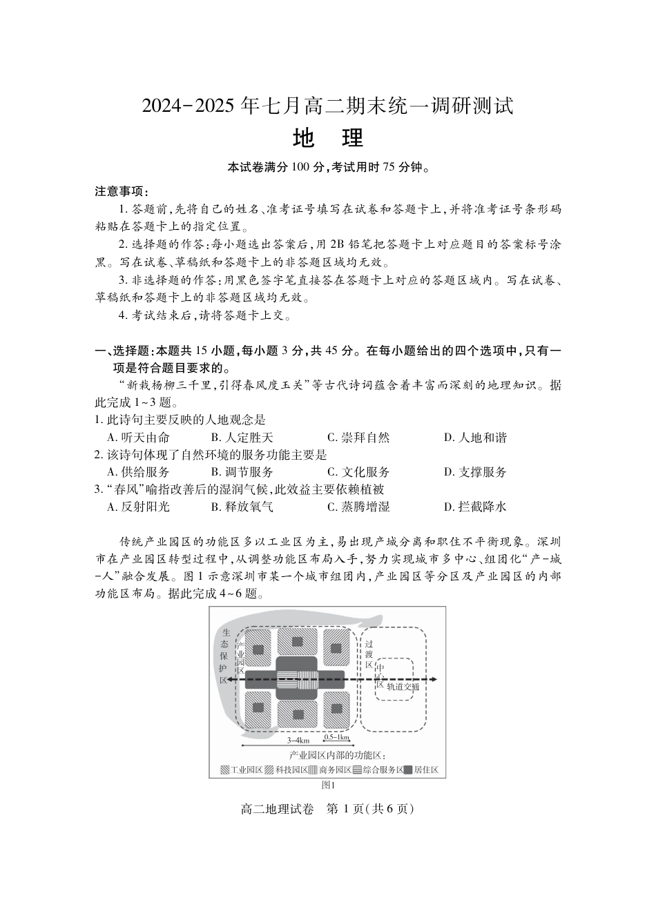 湖北省天门市2024-2025年7月高二期末统一调研测试（全科）_高二地理.pdf_第1页