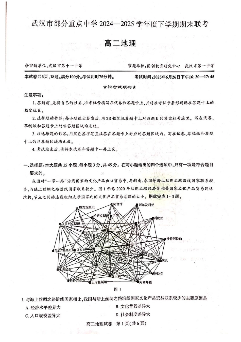 湖北省武汉市部分重点中学2024-2025学年高二下学期期末联考地理试卷（含答案）.pdf_第1页
