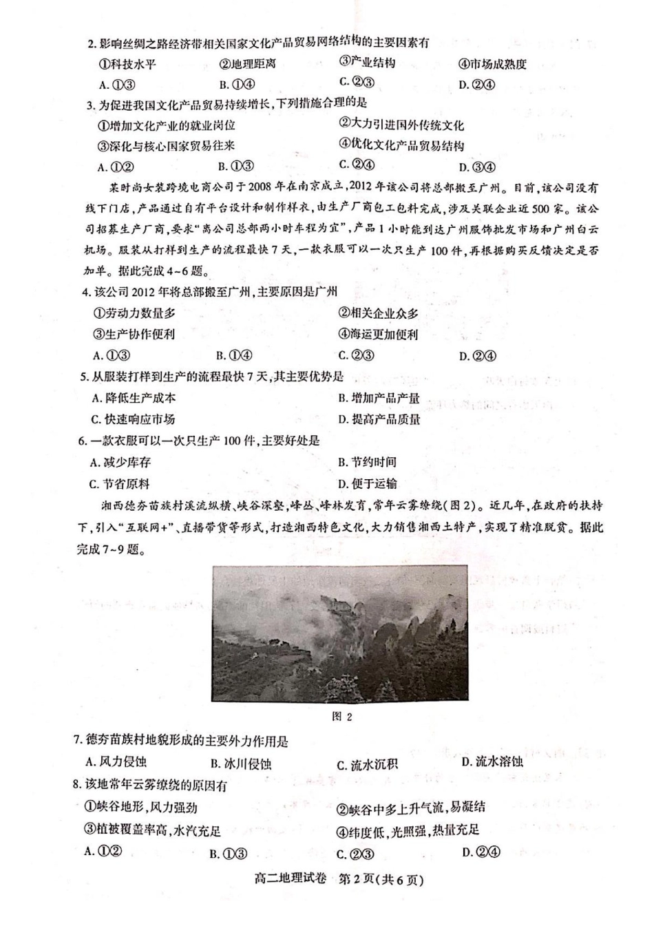 湖北省武汉市部分重点中学2024-2025学年高二下学期期末联考地理试卷（含答案）.pdf_第2页