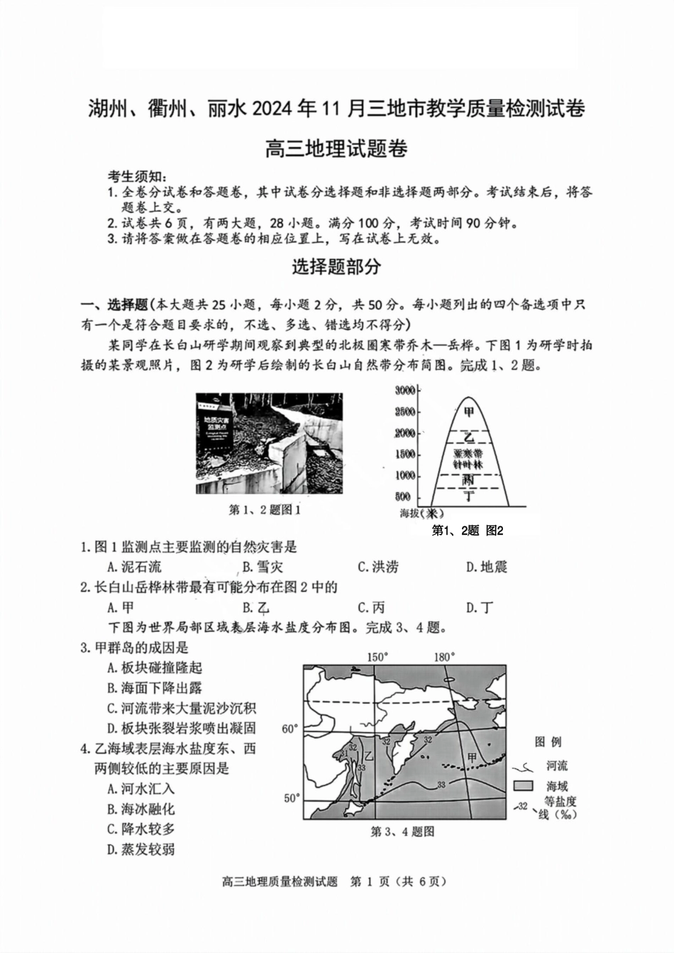 湖丽衢三地市11月地理_地理试卷.pdf_第1页
