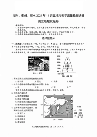 湖丽衢三地市11月地理_地理试卷.pdf