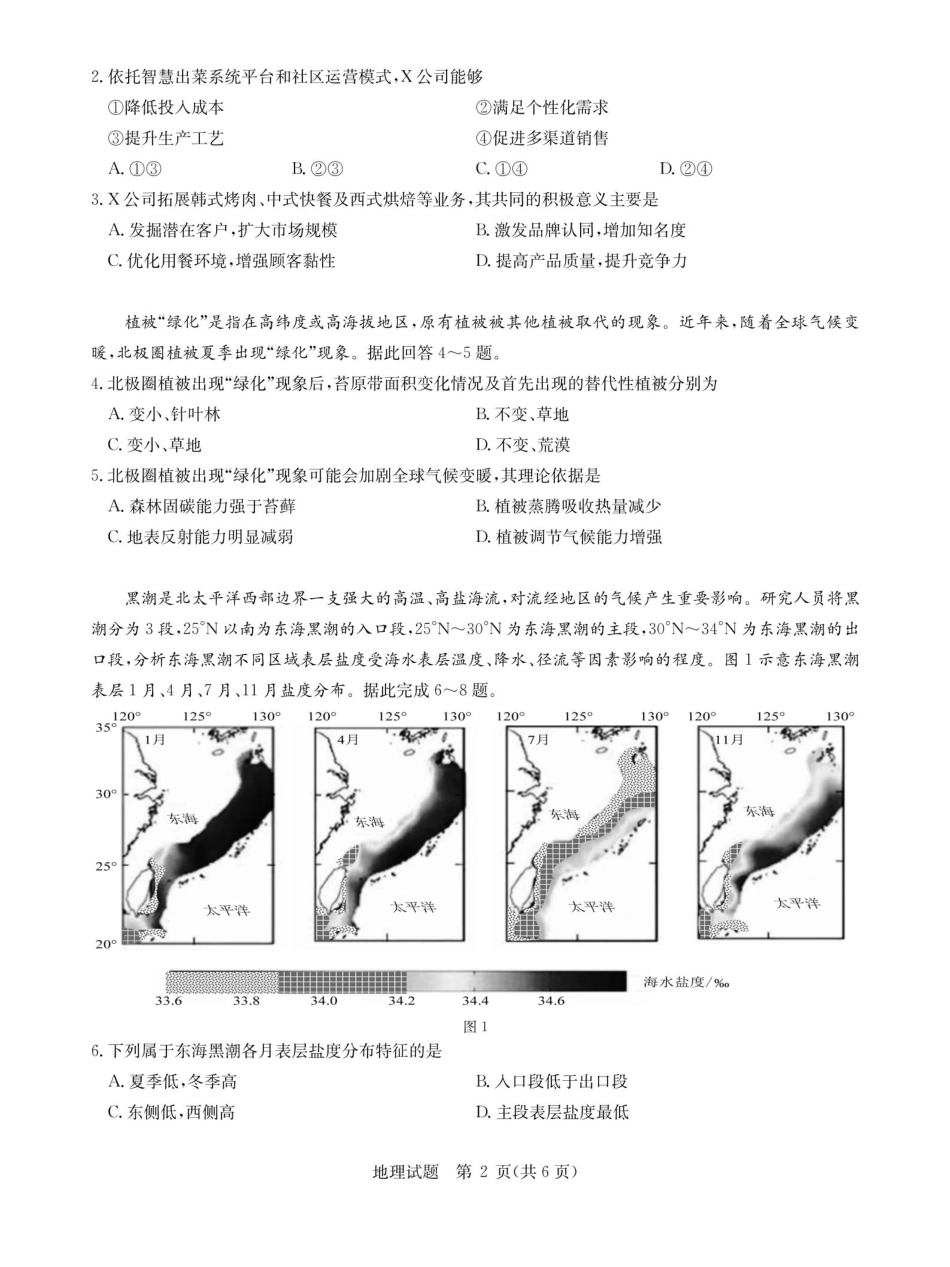 华大新高考联盟2026届高三9月教学质量测评+地理.pdf_第2页