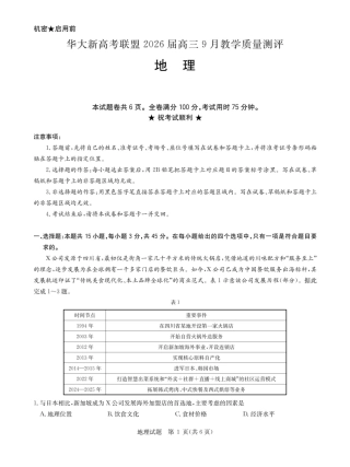 华大新高考联盟2026届高三9月教学质量测评+地理.pdf