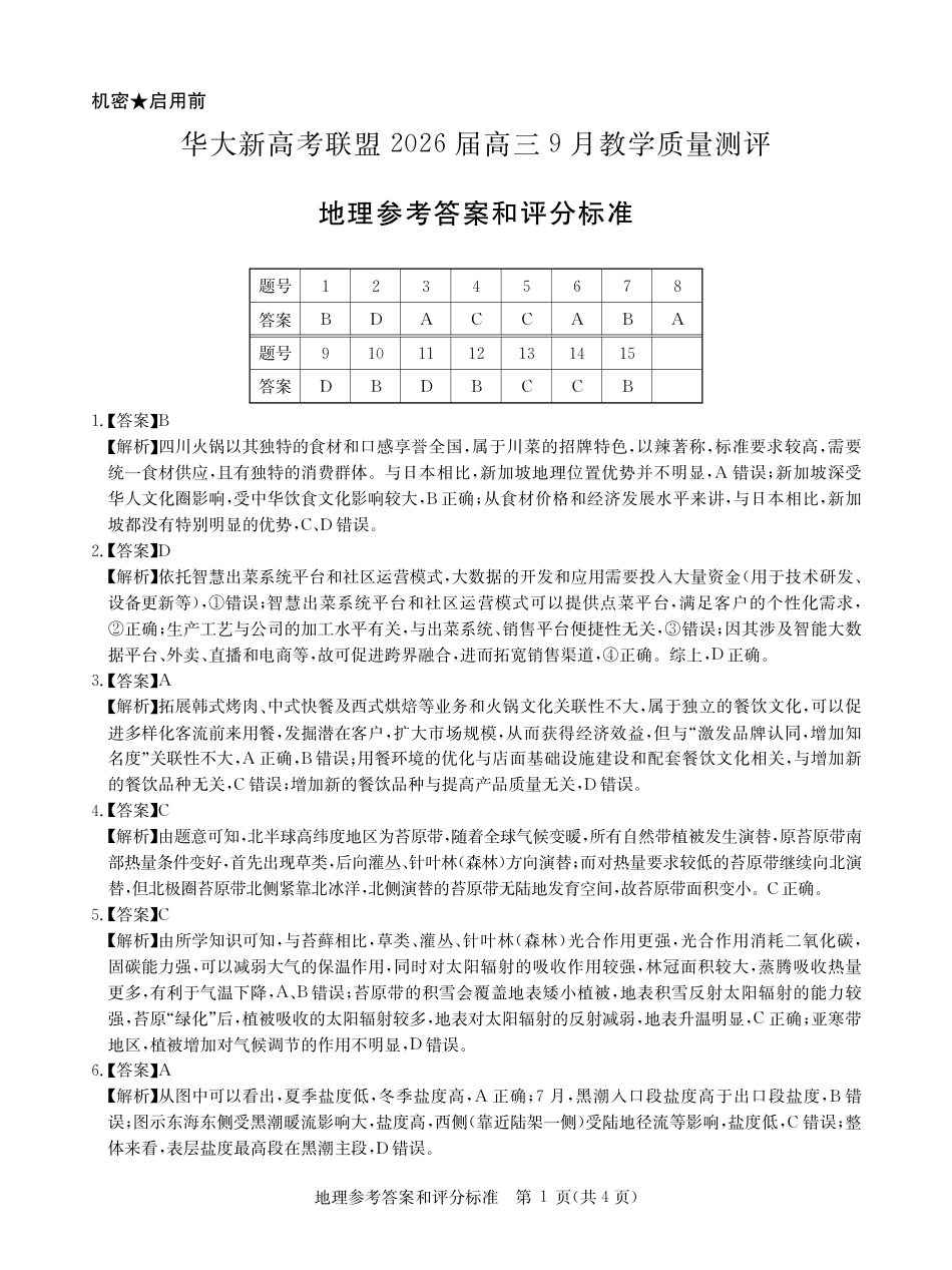华大新高考联盟2026届高三9月教学质量测评+地理答案.pdf_第1页