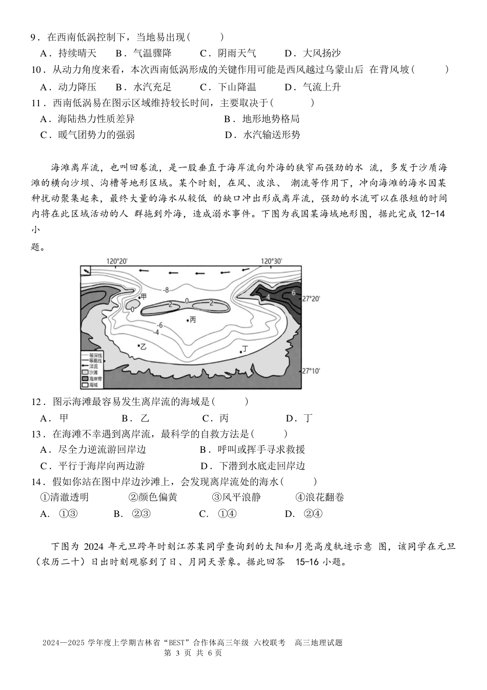 吉林省“BEST”合作体六校2024-2025学年高三上学期第三次联考地理_地理.pdf_第3页