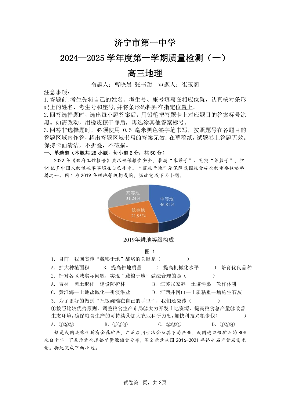 济宁一中2025届高三第一次质量检测-地理试题.pdf_第1页