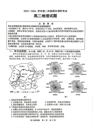 江苏省连云港市2023-2024学年第二学期高二年级下学期期末地理试题.pdf