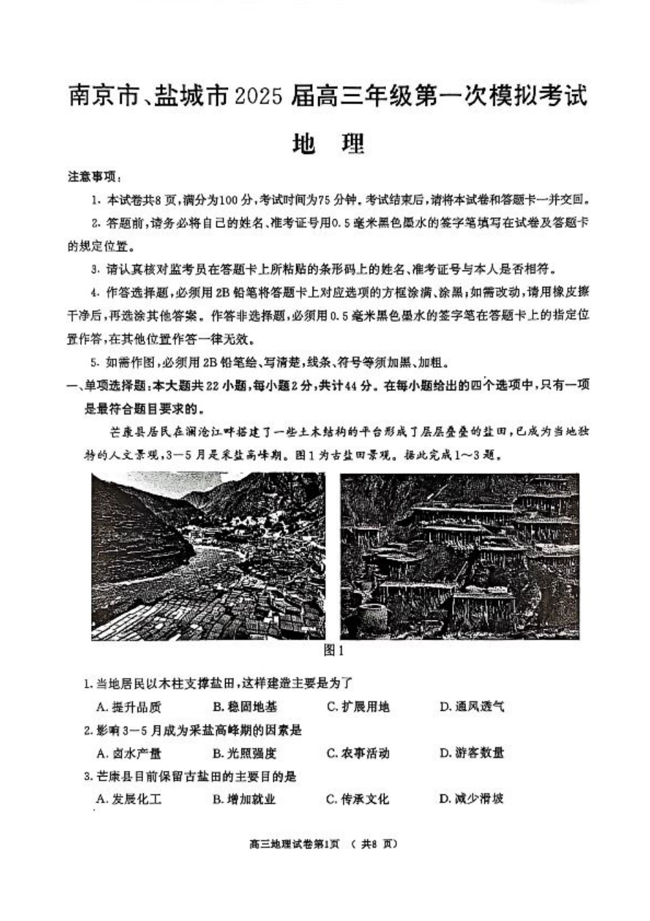 江苏省南京市、盐城市2025届高三下学期一模考试地理+答案.pdf_第1页