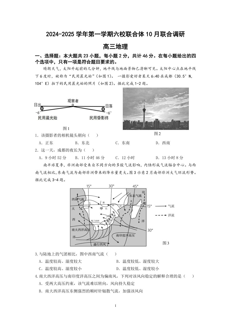 江苏省南京市六校联合体2024-2025学年高三上学期10月期中地理试题_初稿6.pdf_第1页