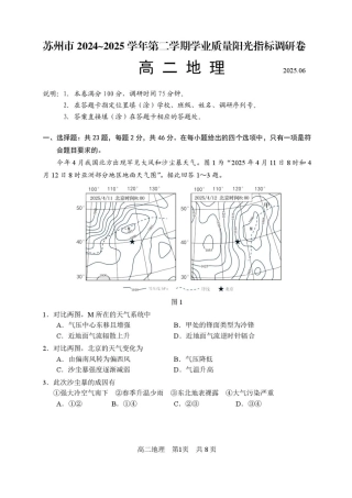 江苏省苏州市2024-2025学年高二下学期学业质量阳光指标调研地理试卷（含答案）.pdf