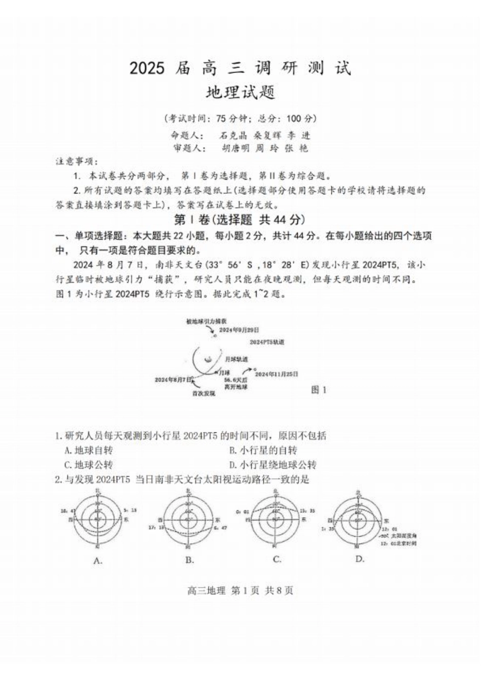 江苏省泰州市2024-2025学年高三下学期开学调研测试（全科）_地理试题.pdf_第1页