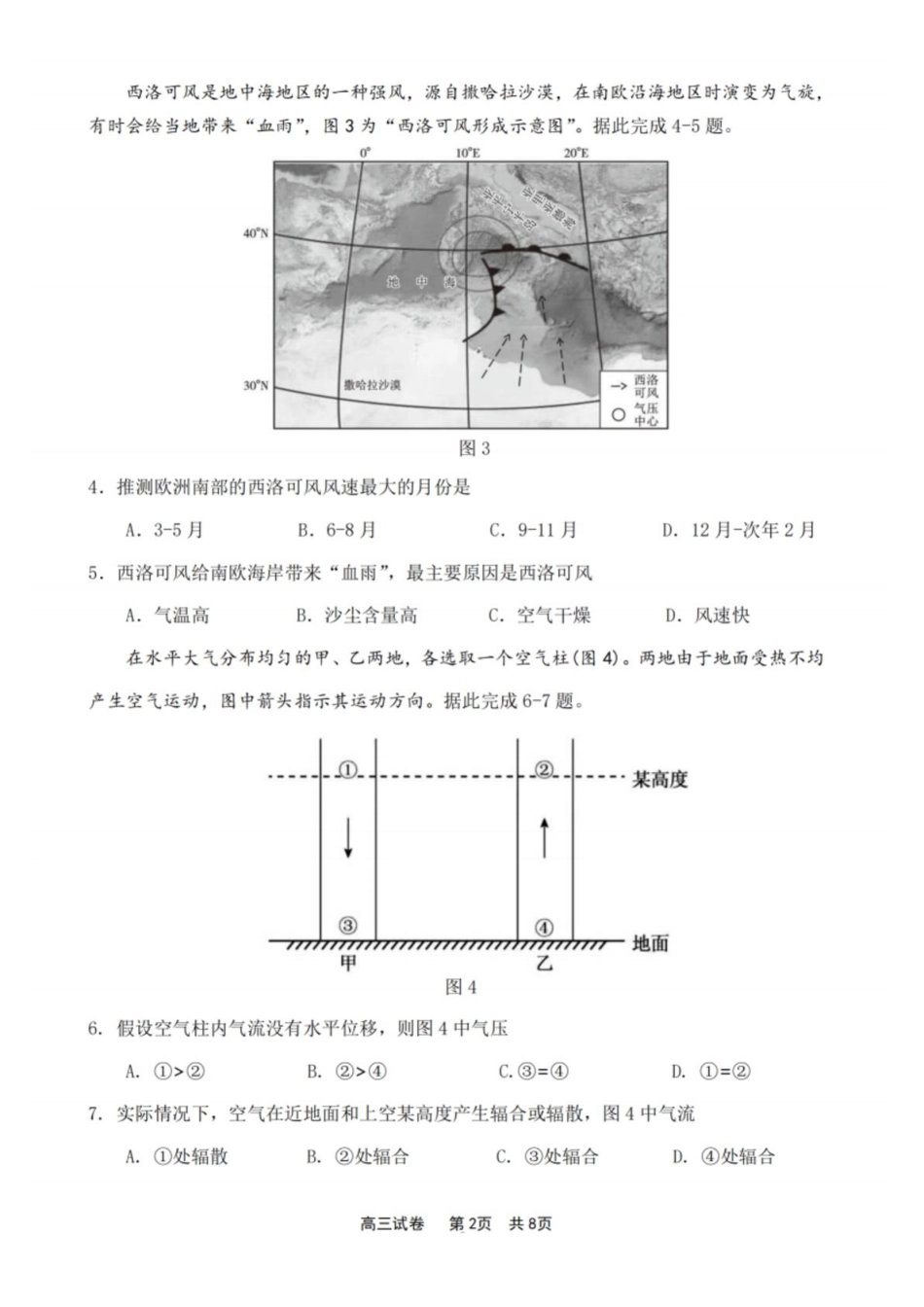 江苏省新高考基地学校2024-2025学年高三下学期期初质量监测地理试卷（含答案）.pdf_第2页