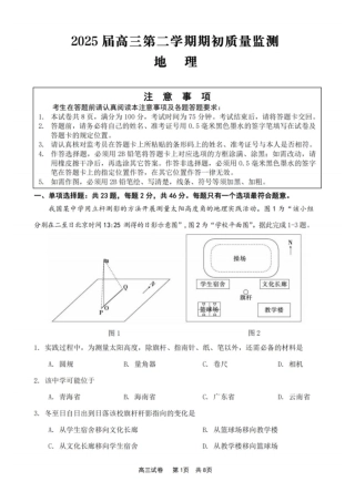 江苏省新高考基地学校2024-2025学年高三下学期期初质量监测地理试卷（含答案）.pdf