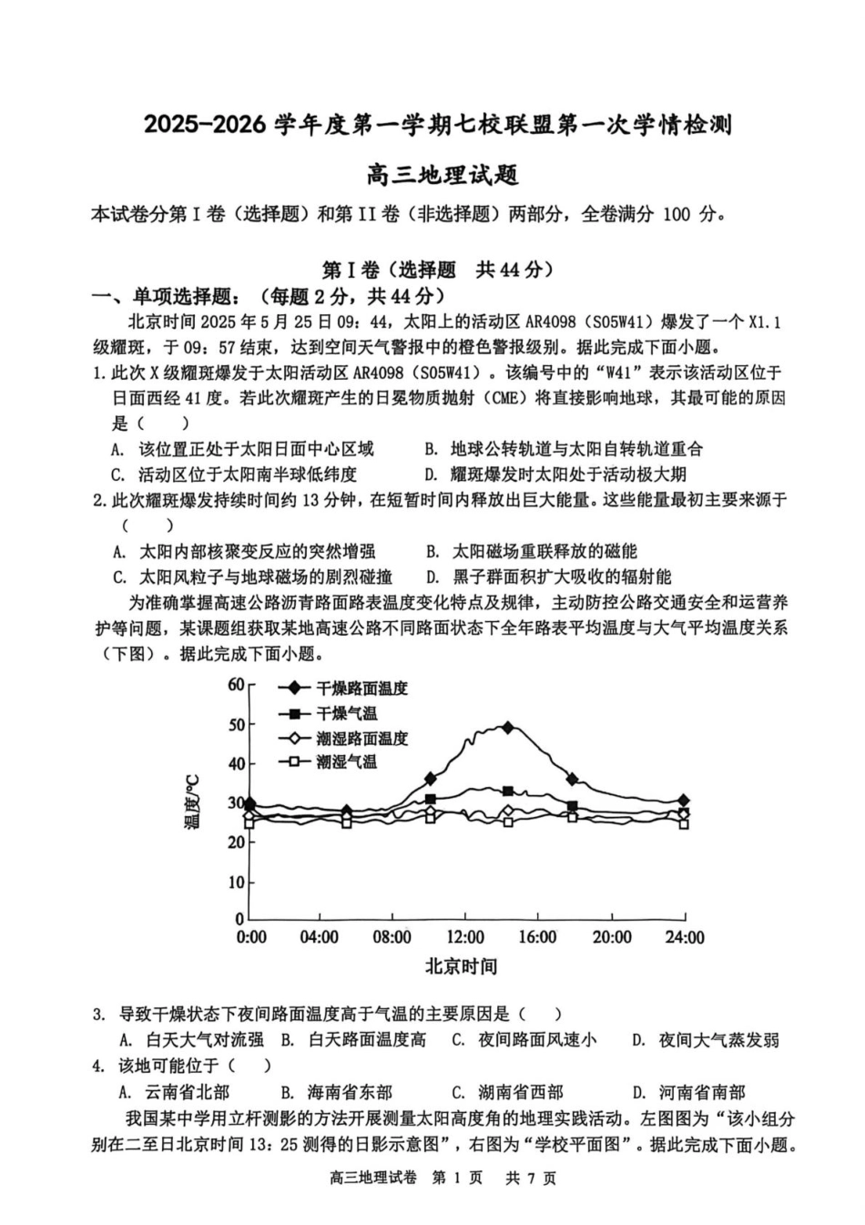 江苏省盐城市七校联盟2026届高三上学期9月第一次学情检测试题 地理（含答案）.pdf_第1页
