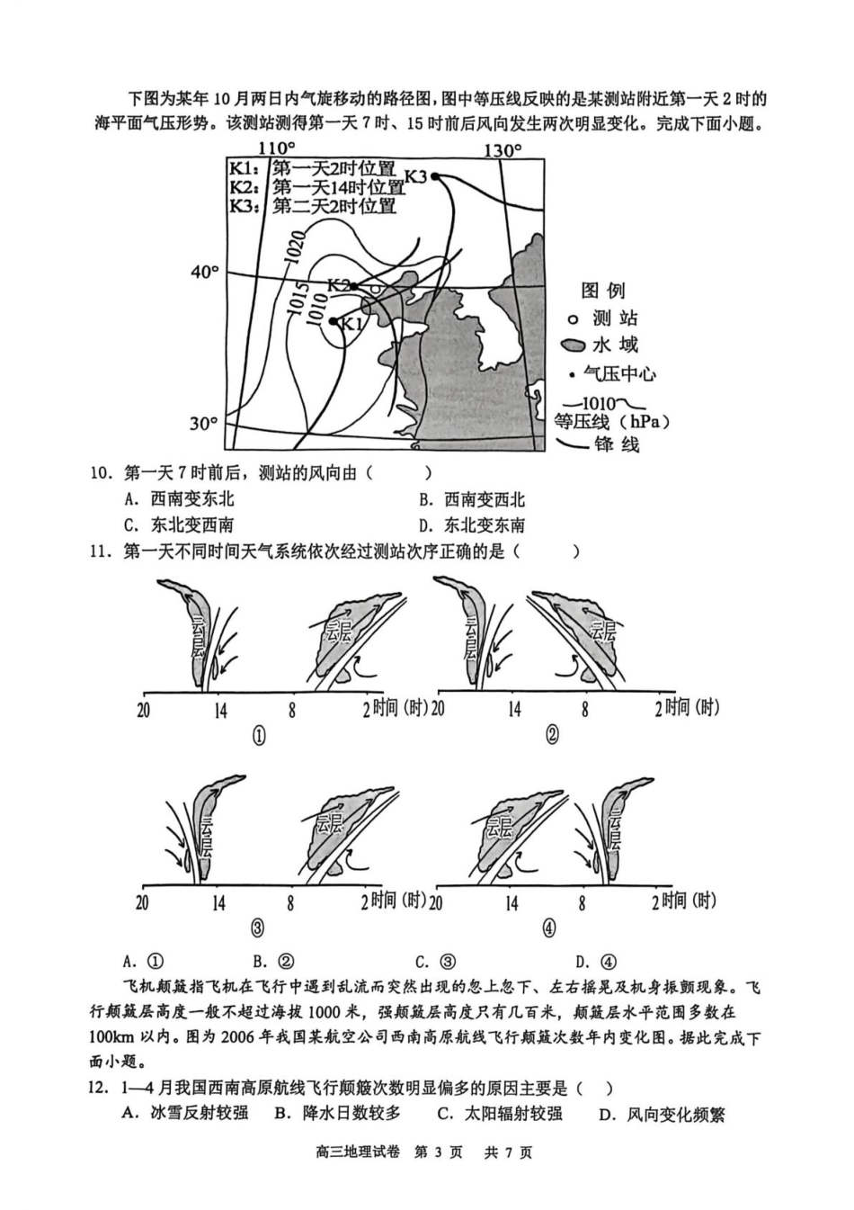 江苏省盐城市七校联盟2026届高三上学期9月第一次学情检测试题 地理（含答案）.pdf_第3页