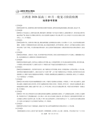 江西省2026届高三10月一轮复习阶段检测地理答案.pdf
