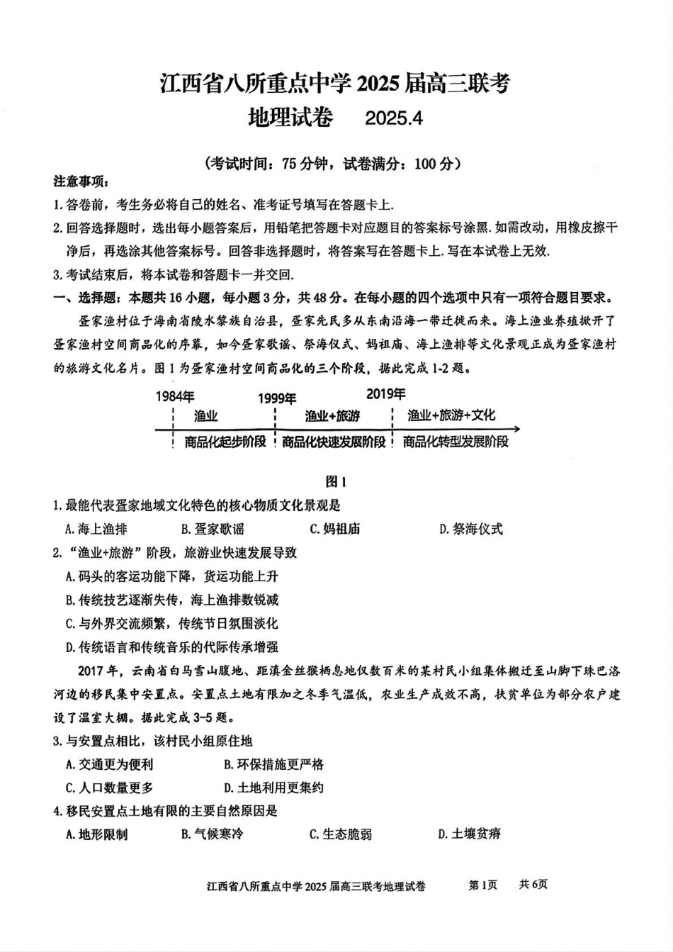 江西省八所重点2025届高三下学期4月联考（二模）地理试卷（含答案）.pdf_第1页
