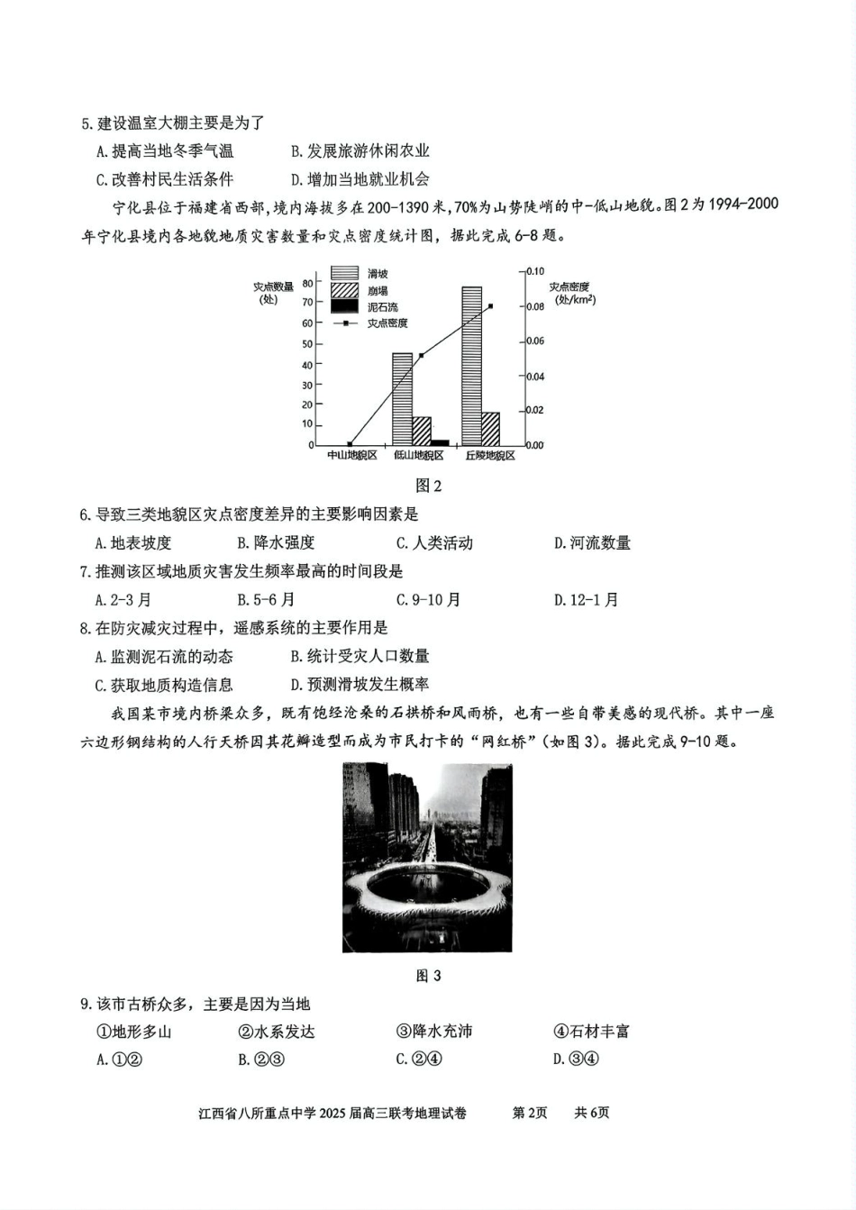 江西省八所重点2025届高三下学期4月联考（二模）地理试卷（含答案）.pdf_第2页