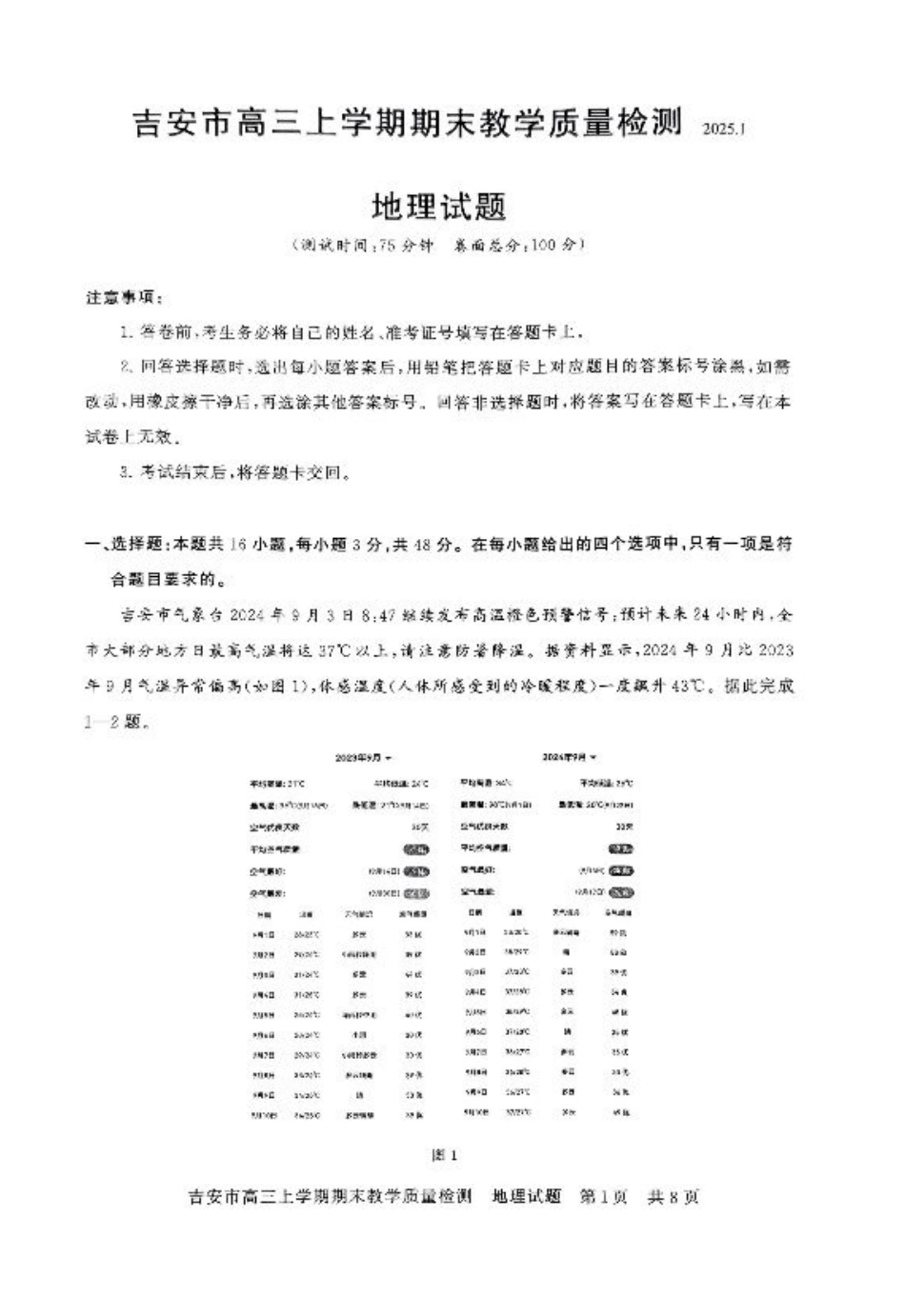 江西省吉安市2025届高三上学期1月期末教学质量检测地理试卷（含答案解析）.pdf_第1页