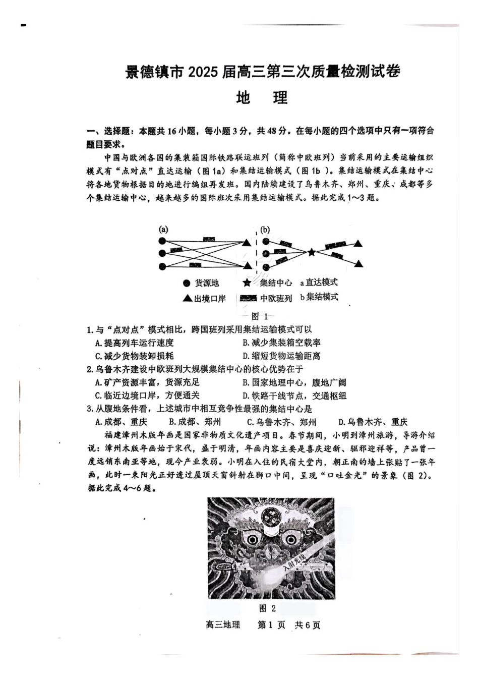 江西省景德镇市2025届高三下学期4月三模试题 地理 PDF版含答案.pdf_第1页