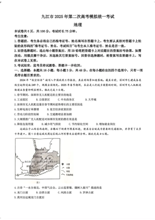 江西省九江市2025年第二次高考模拟统一考试地理+答案.pdf