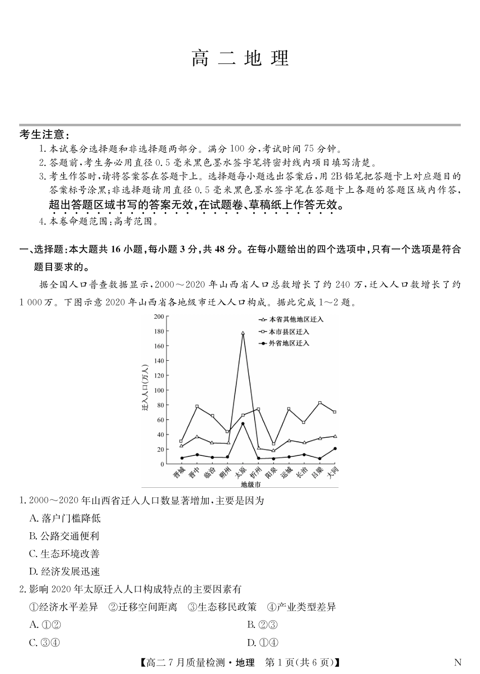 江西省九师联盟2024-2025学年高二下学期7月质量检测（摸底考试）（7.24）（全科）_0823204624_地理-7月质量检测（N）.pdf_第1页