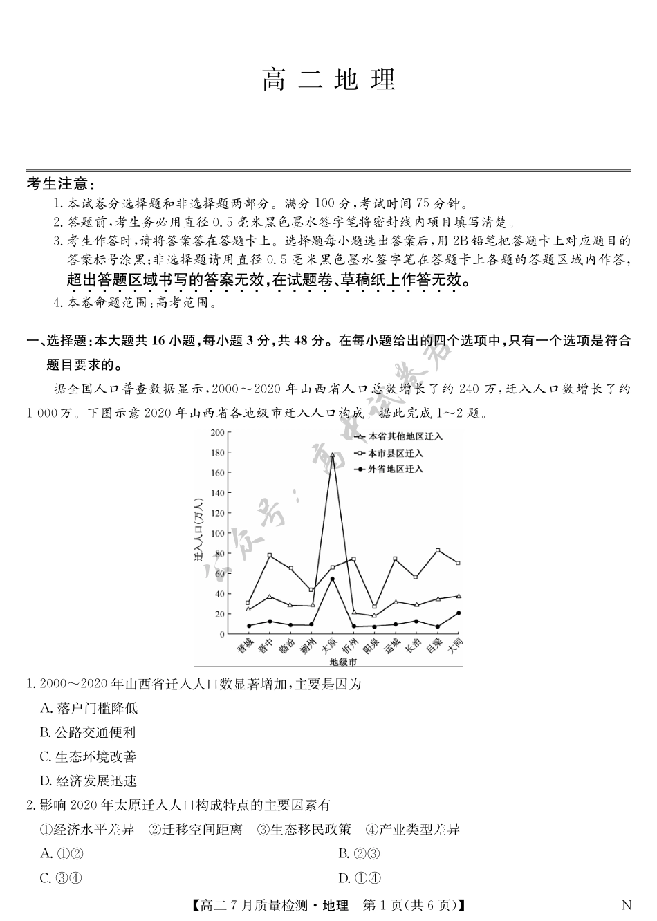 江西省九师联盟2024-2025学年高二下学期7月质量检测（摸底考试）（7.24）（全科）_地理-7月质量检测（N）.pdf_第1页