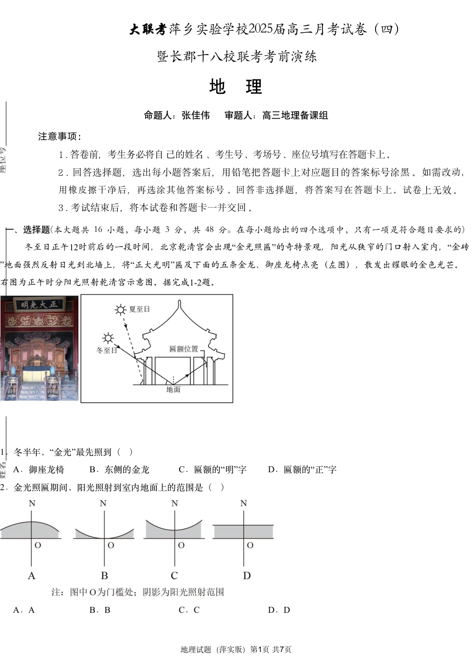 江西省萍乡实验学校2024-2025学年高三上学期月考（四）暨长郡十八校联考模拟考试地理试题_地理试题.pdf_第1页
