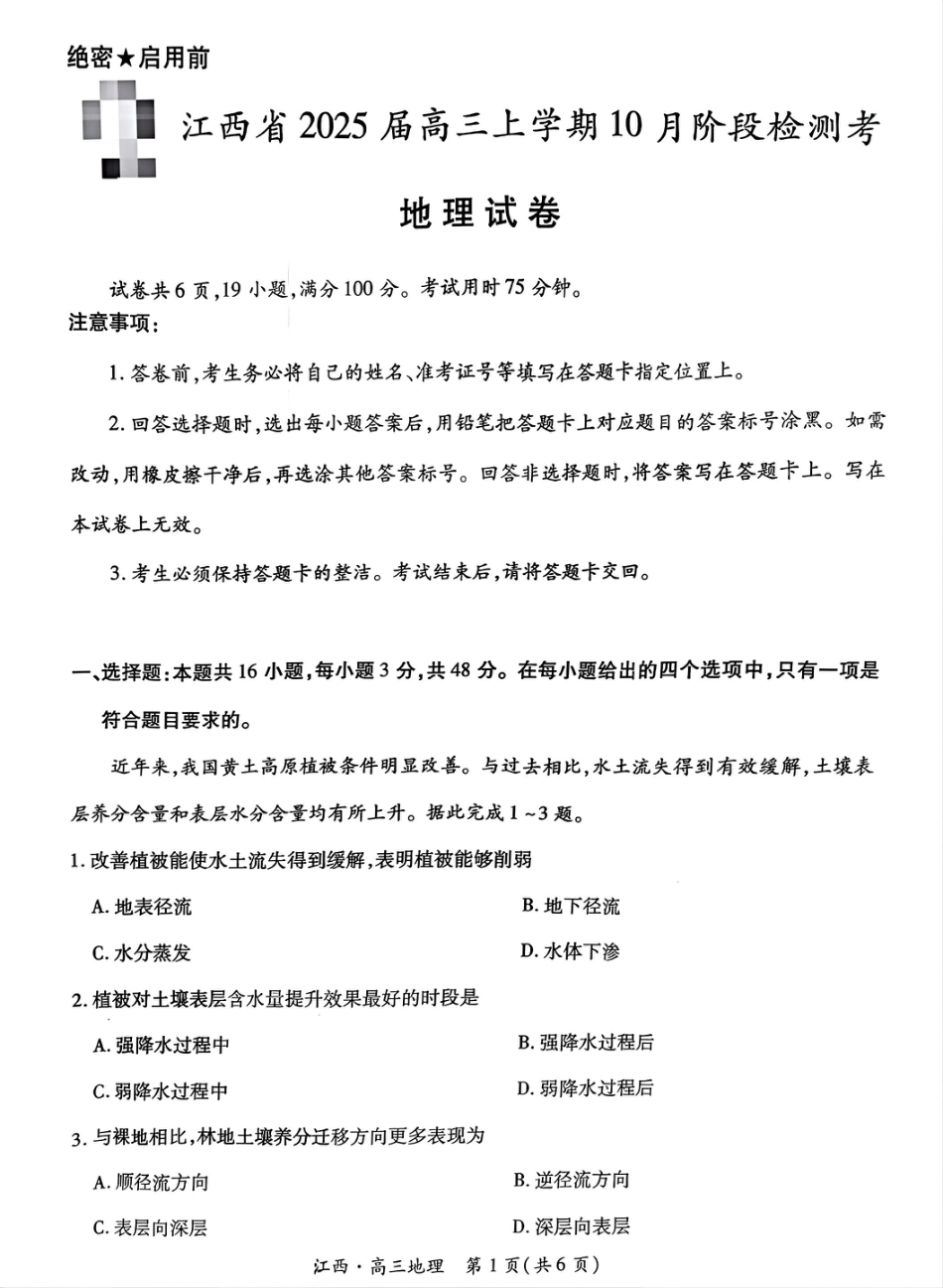 江西省上进联考2024-2025学年高三上学期10月月考地理试题.pdf_第1页