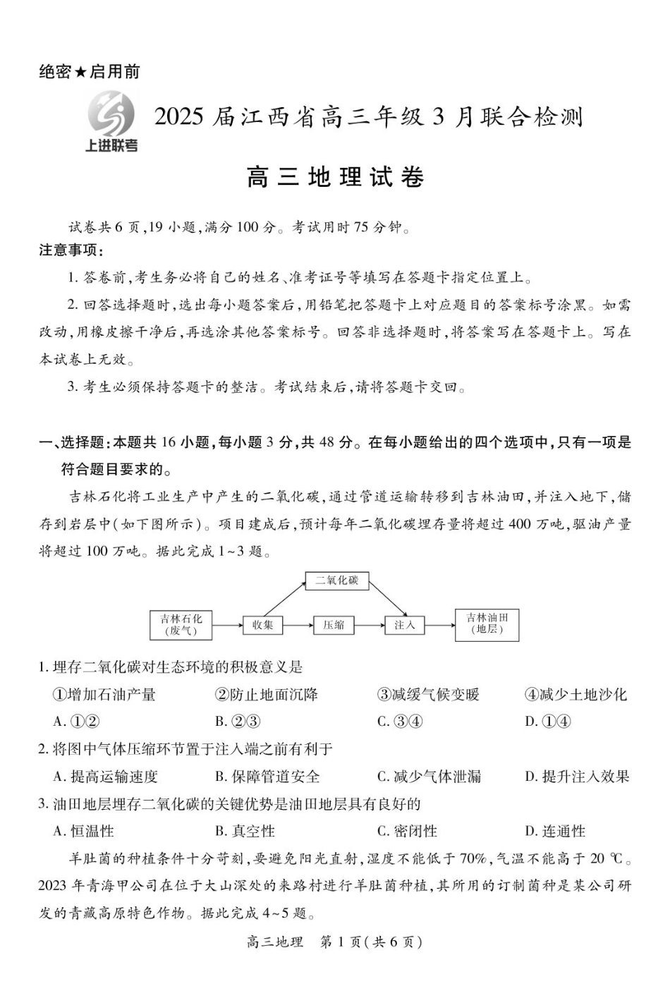 江西省上进联考2024-2025学年高三下学期3月联合检测地理试卷（含答案）.pdf_第1页