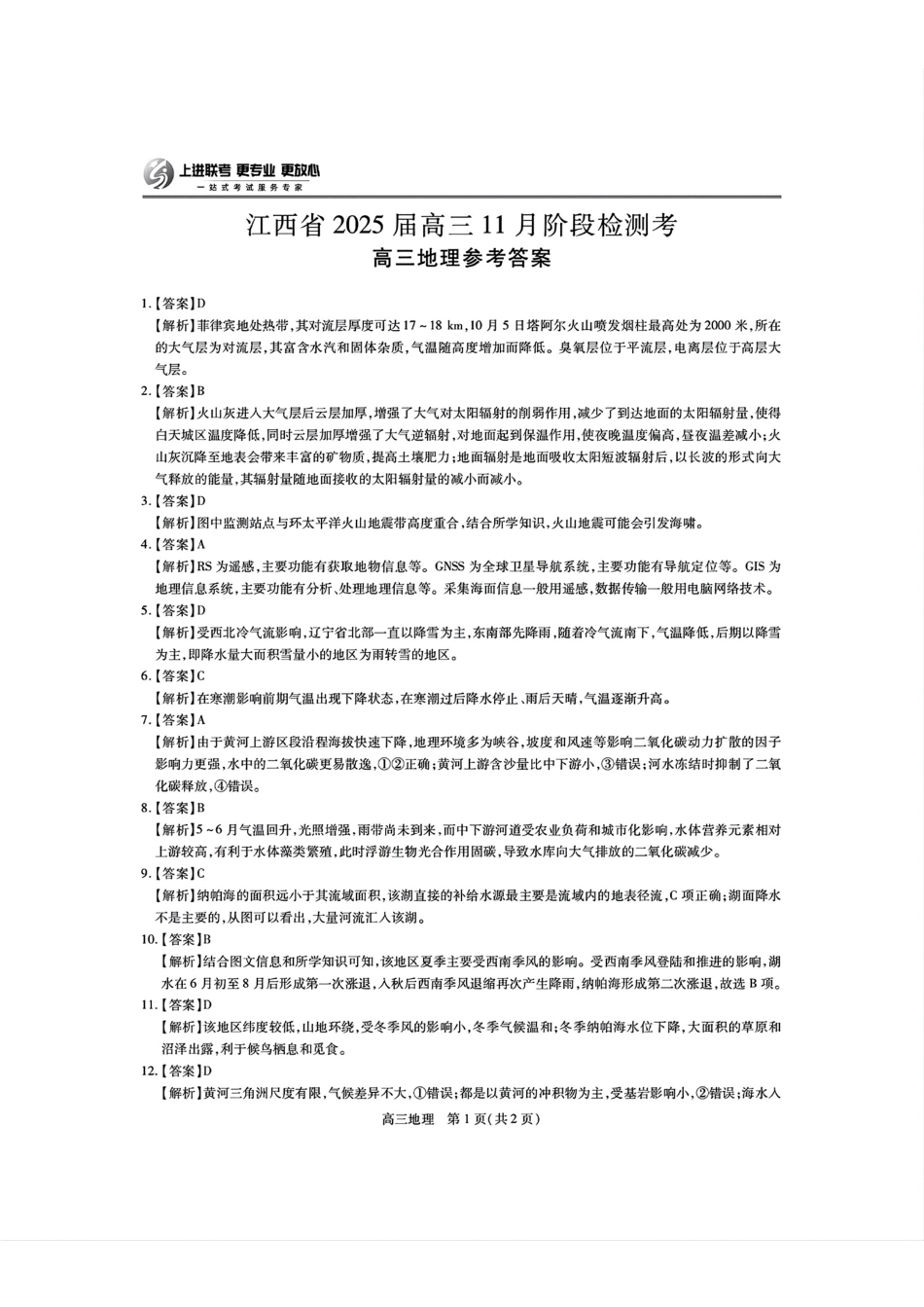 江西省稳派上进联考2025届高三11月阶段检测考试地理答案.pdf_第1页