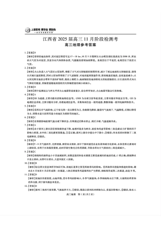 江西省稳派上进联考2025届高三11月阶段检测考试地理答案.pdf
