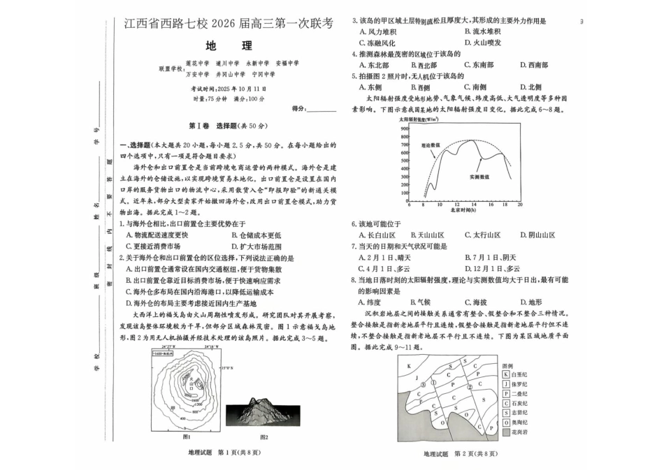 江西省西路七校2026届高三上学期第一次联考地理试卷（含答案）.pdf_第1页