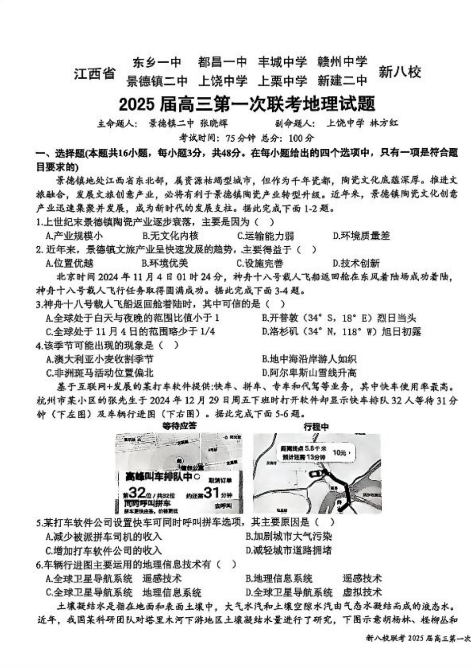 江西省新八校2025届高三第一次联考地理+答案.pdf_第1页