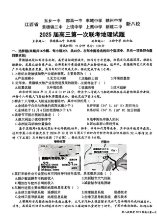 江西省新八校2025届高三第一次联考地理+答案.pdf