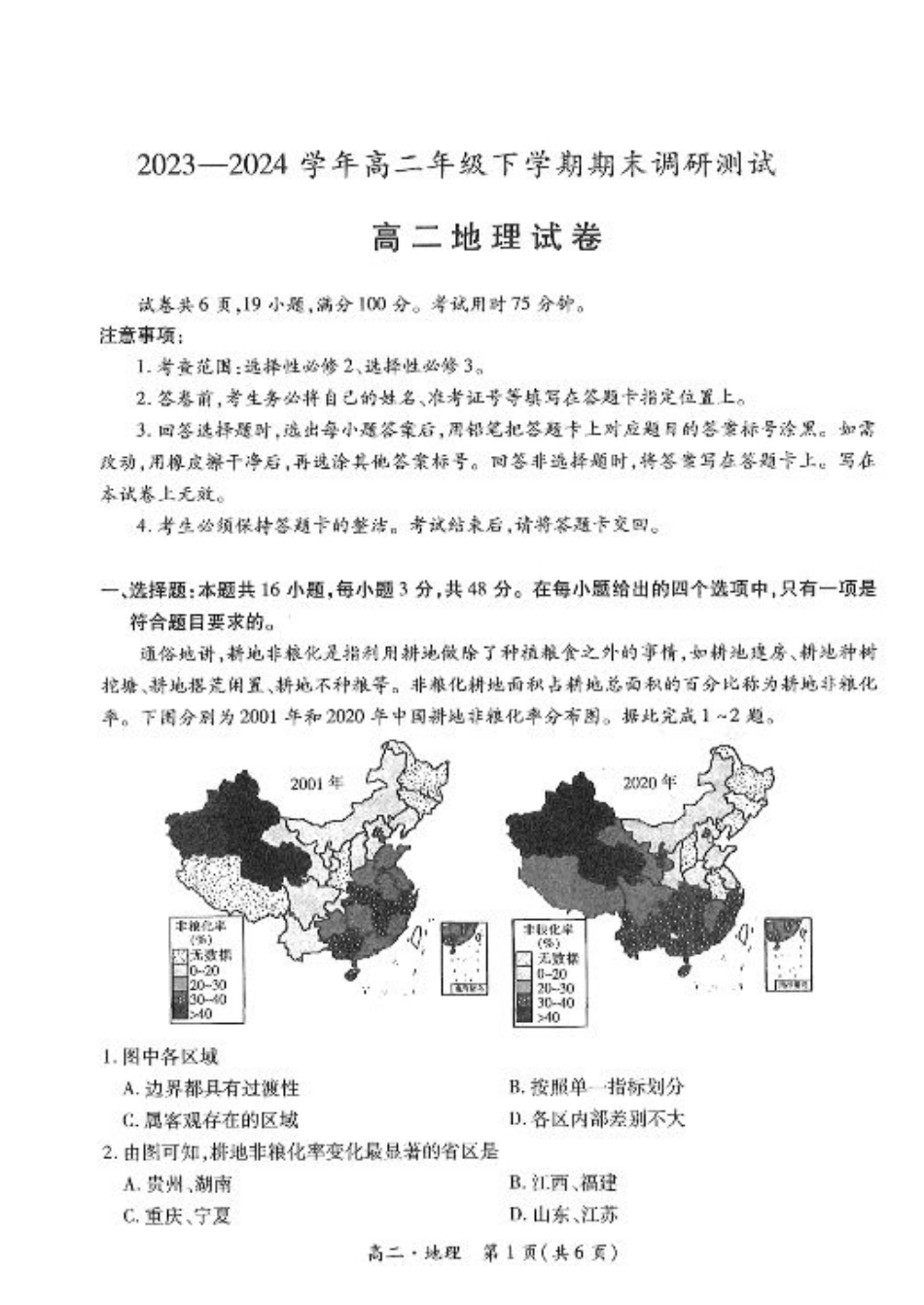 江西省智慧上进稳派联考2023-2024学年高二下学期期末调研测试 地理试题.pdf_第1页