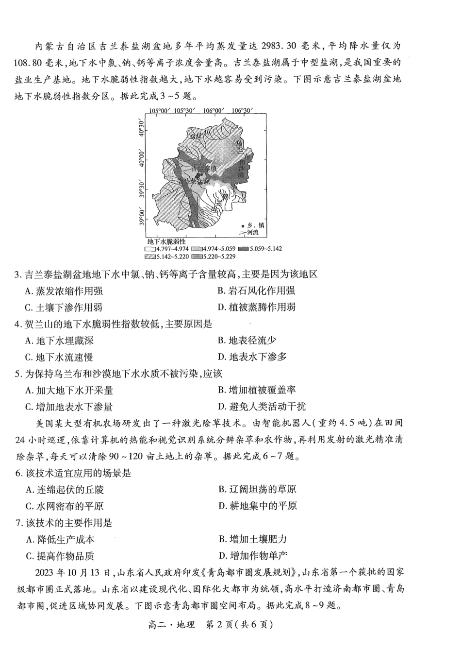 江西省智慧上进稳派联考2023-2024学年高二下学期期末调研测试 地理试题.pdf_第2页
