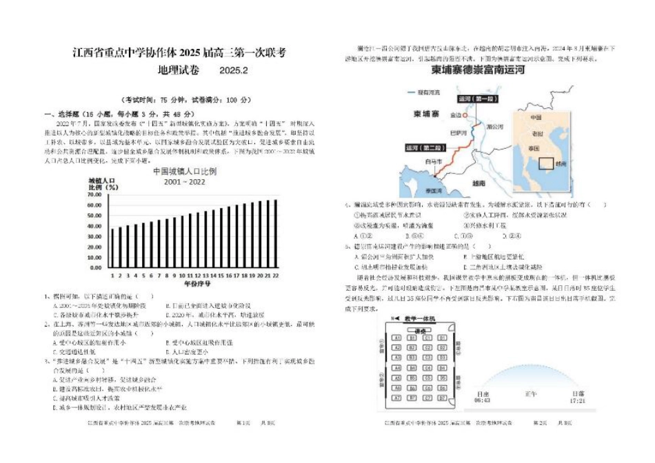 江西省重点中学协作体2025届高三第一次联考地理试题+答案.pdf_第1页