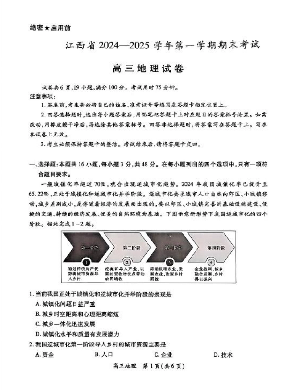 江西智慧上进教育稳派联考2025届高三年级上学期期末教学质量质量检测1月联考（全科）_江西稳派1月期末地理+答案.pdf_第1页