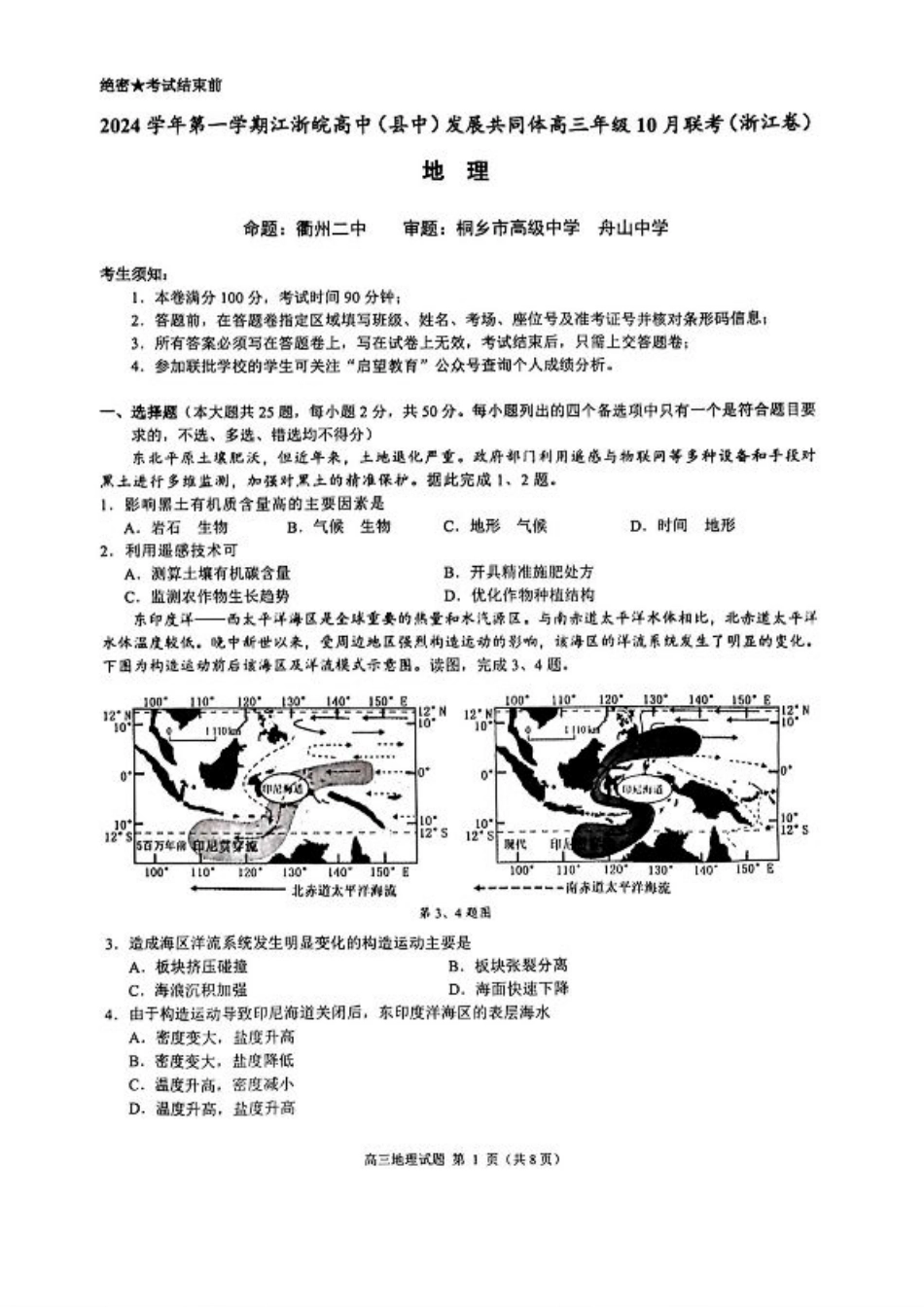 江浙皖高中（县中）发展共同体2024-2025学年高三上学期10月联考地理试题.pdf_第1页