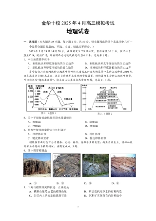 金华十校2025年4月高三模拟考试地理试卷及答案.pdf