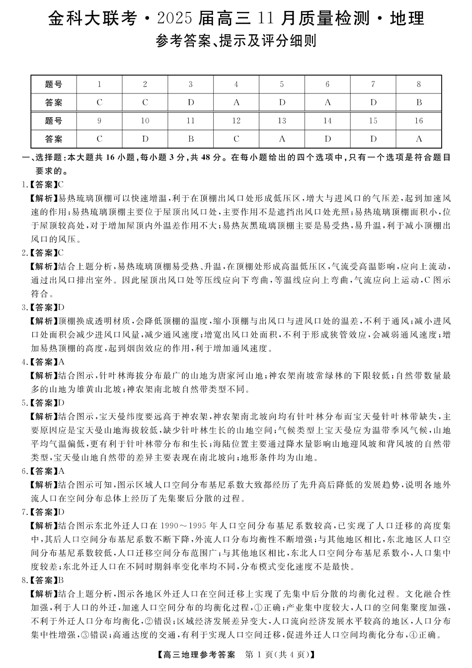 金科大联考·2025届高三11月质量检测地理答案.pdf_第1页