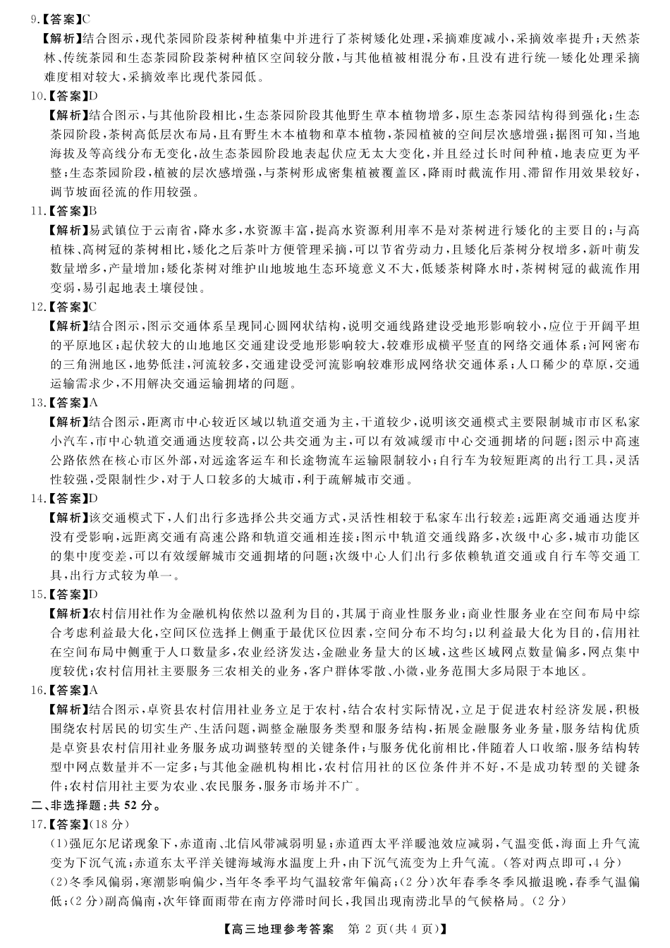 金科大联考·2025届高三11月质量检测地理答案.pdf_第2页
