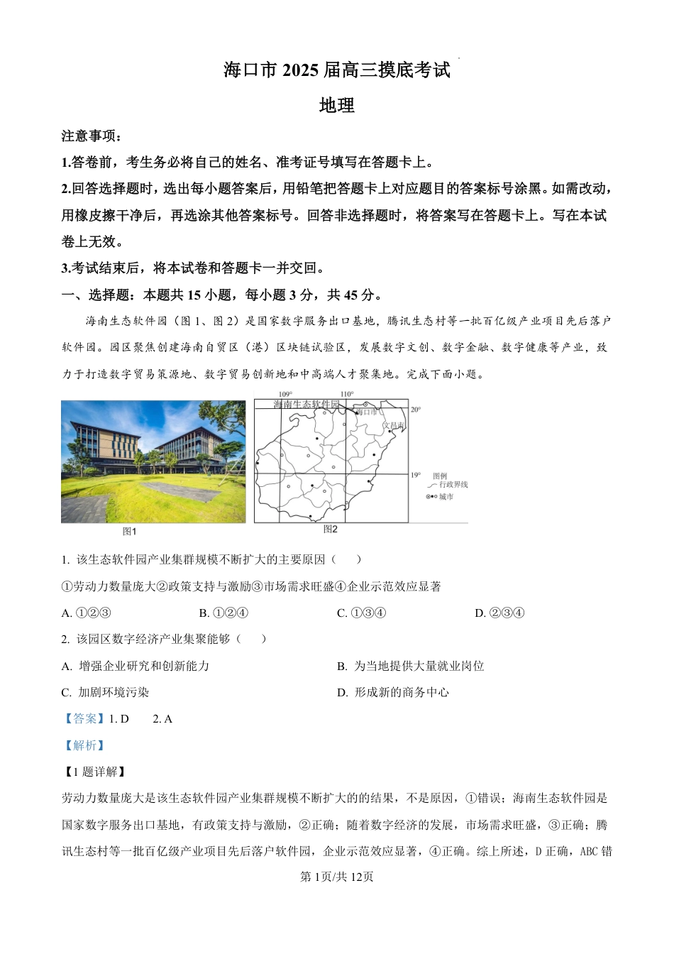 精品解析：海南省海口市2024-2025学年高三上学期10月摸底考试地理试题（解析版）.pdf_第1页