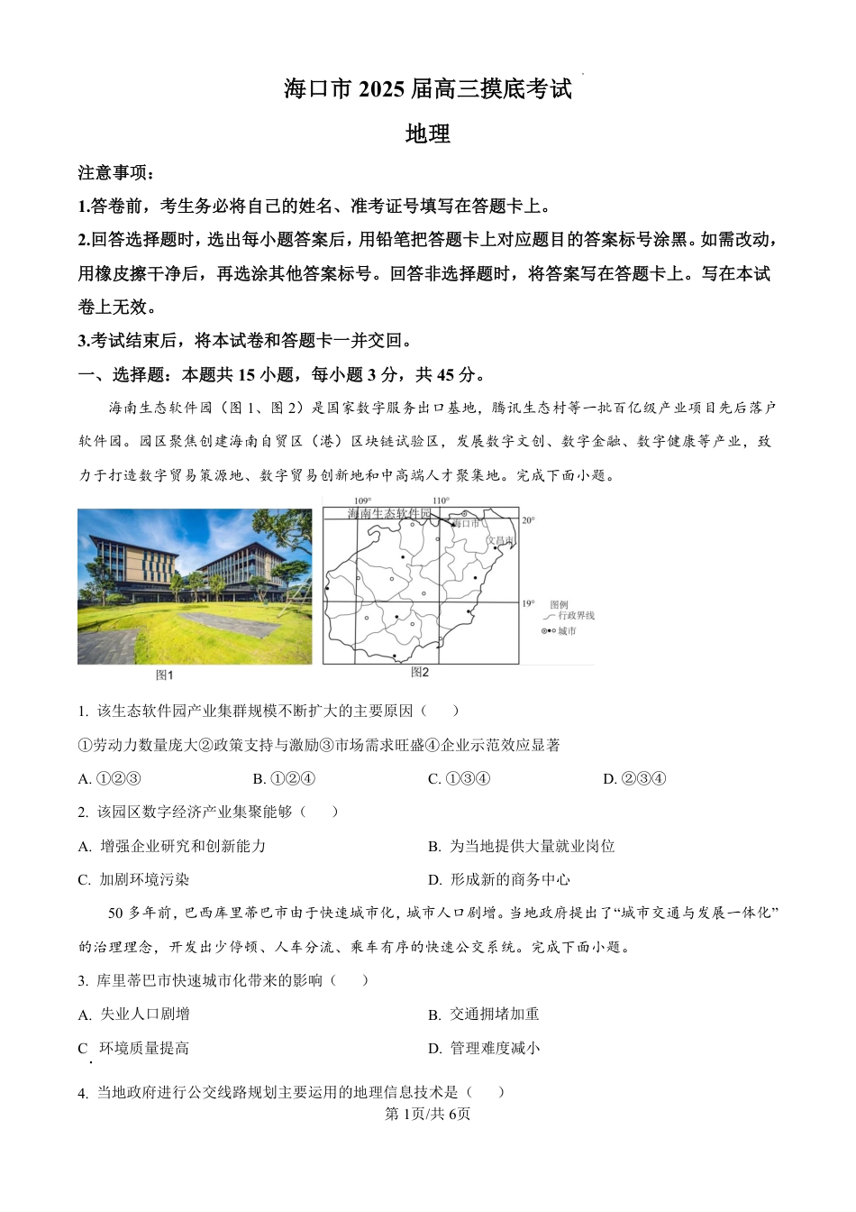 精品解析：海南省海口市2024-2025学年高三上学期10月摸底考试地理试题（原卷版）.pdf_第1页